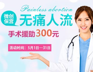 做無痛引產去哪家醫院好